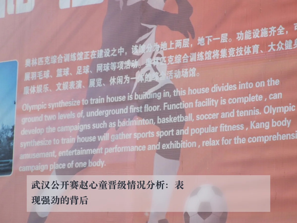 武汉公开赛赵心童晋级情况分析：表现强劲的背后