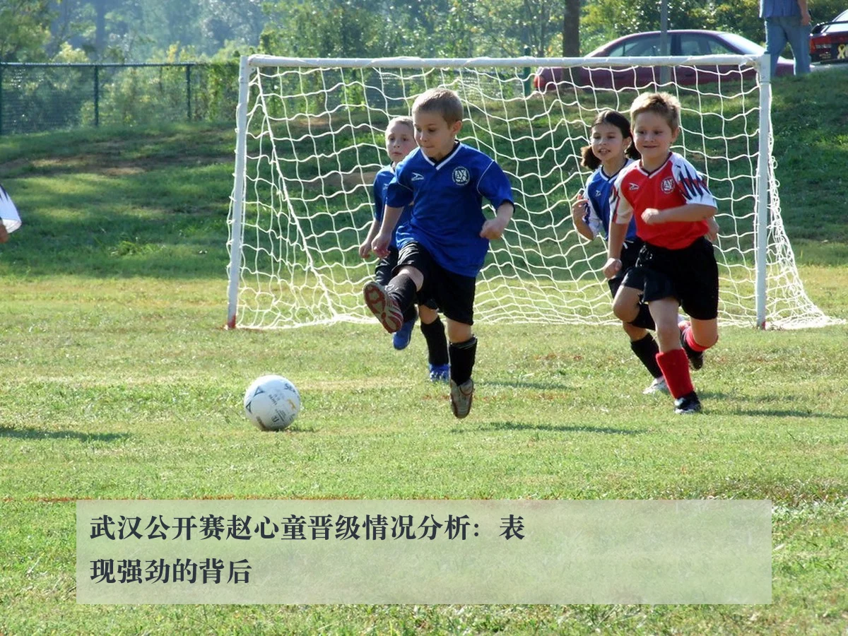 武汉公开赛赵心童晋级情况分析：表现强劲的背后