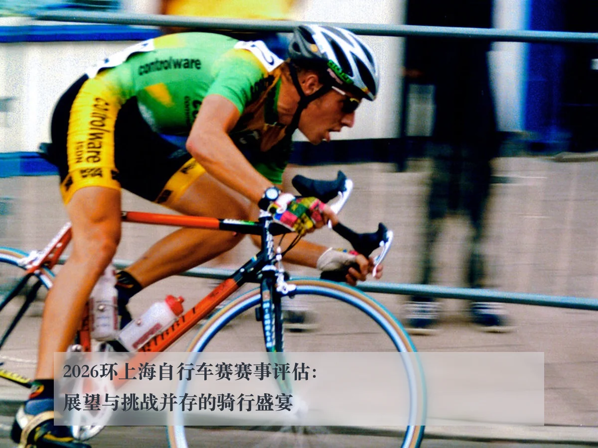 2026环上海自行车赛赛事评估：展望与挑战并存的骑行盛宴
